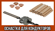 оснатска кондукторов