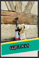 shchetki.png