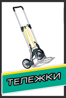 telezhki.png